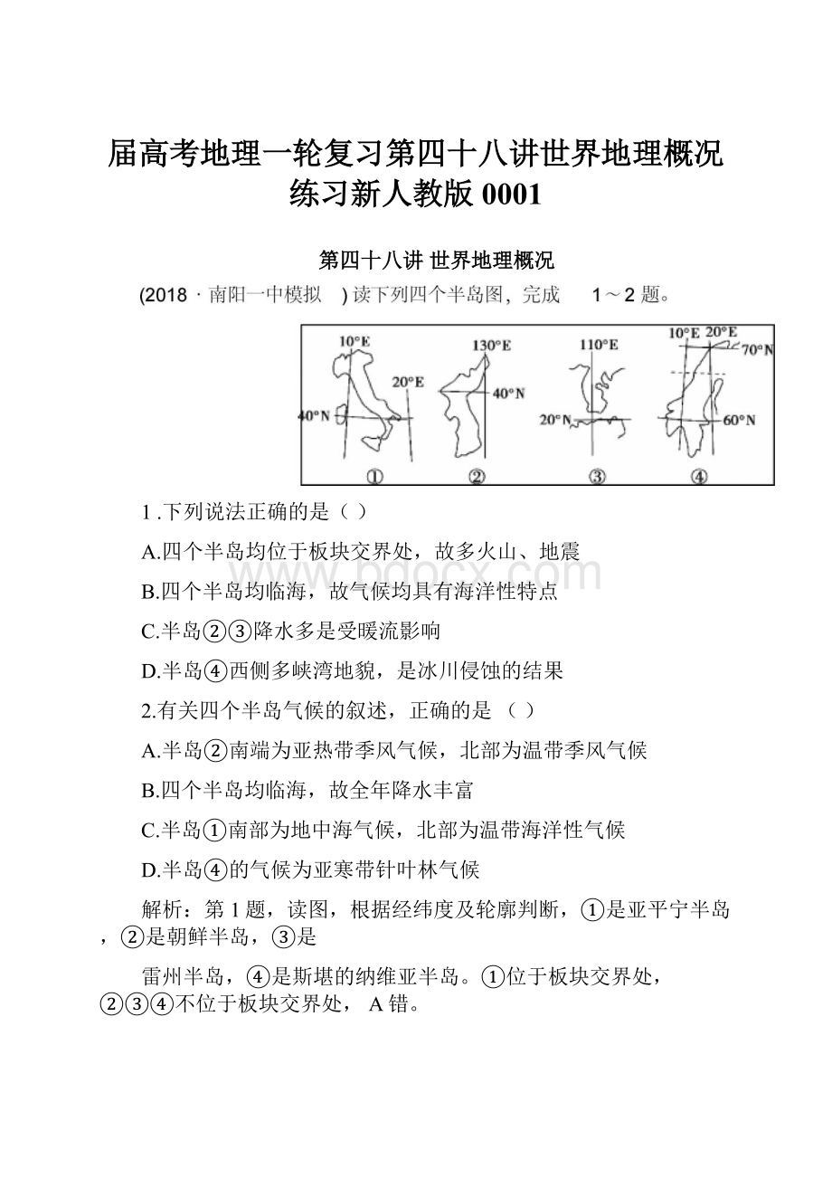 届高考地理一轮复习第四十八讲世界地理概况练习新人教版0001.docx_第1页