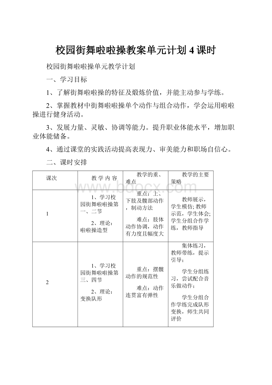 校园街舞啦啦操教案单元计划4课时.docx