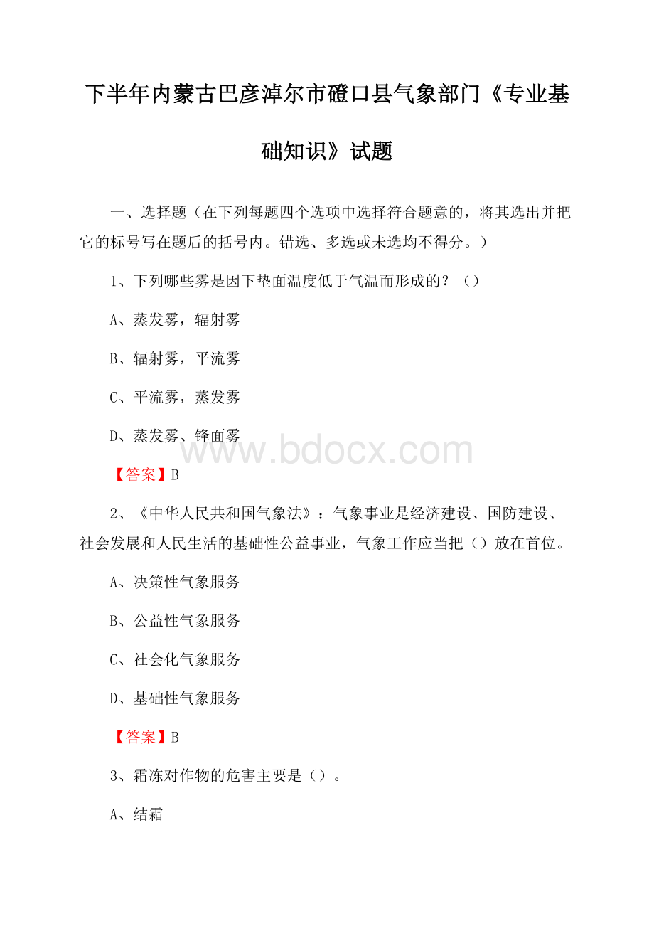 下半年内蒙古巴彦淖尔市磴口县气象部门《专业基础知识》试题.docx_第1页