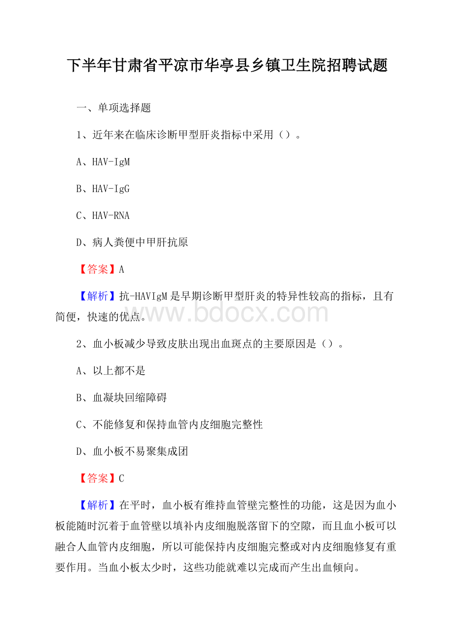 下半年甘肃省平凉市华亭县乡镇卫生院招聘试题.docx_第1页