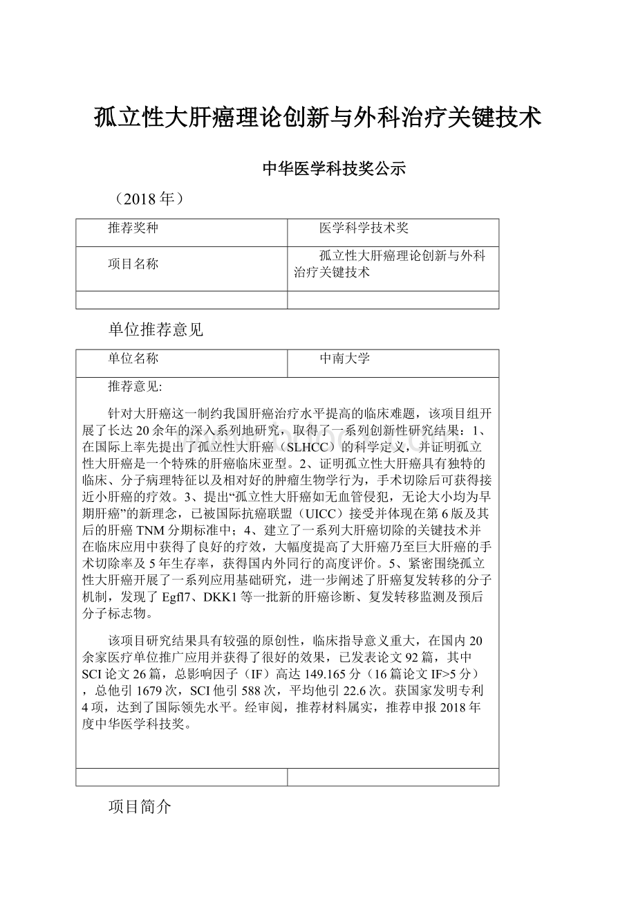 孤立性大肝癌理论创新与外科治疗关键技术.docx