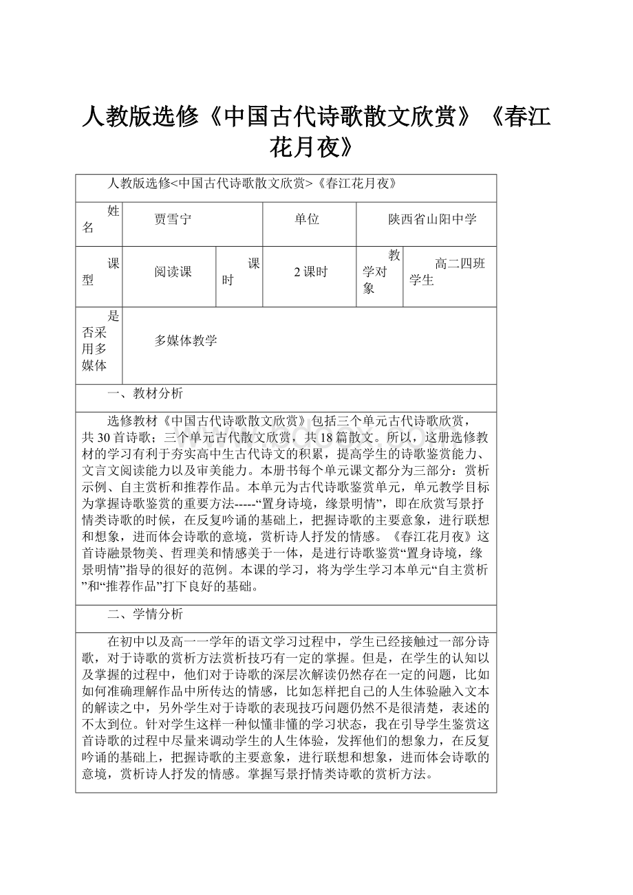 人教版选修《中国古代诗歌散文欣赏》《春江花月夜》.docx_第1页