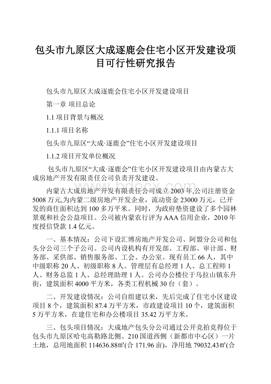 包头市九原区大成逐鹿会住宅小区开发建设项目可行性研究报告.docx