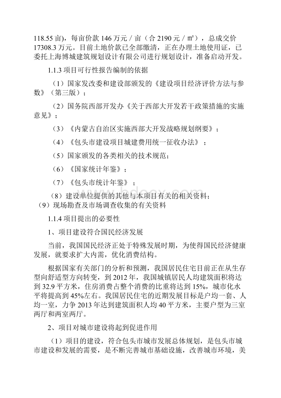 包头市九原区大成逐鹿会住宅小区开发建设项目可行性研究报告.docx_第2页