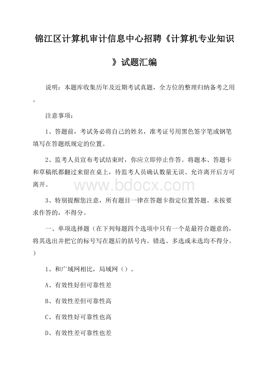 锦江区计算机审计信息中心招聘《计算机专业知识》试题汇编.docx_第1页