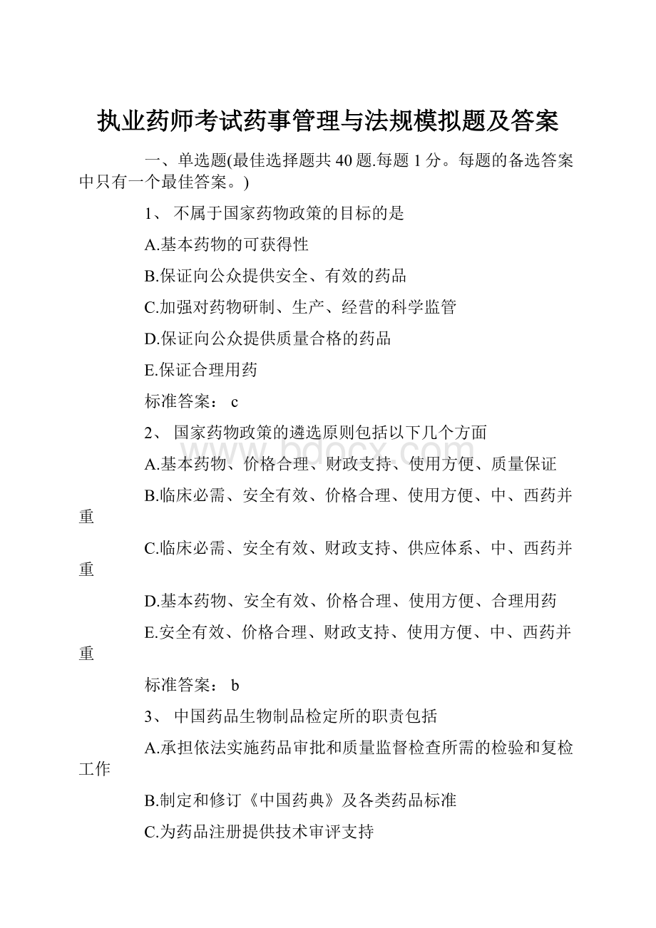 执业药师考试药事管理与法规模拟题及答案.docx_第1页