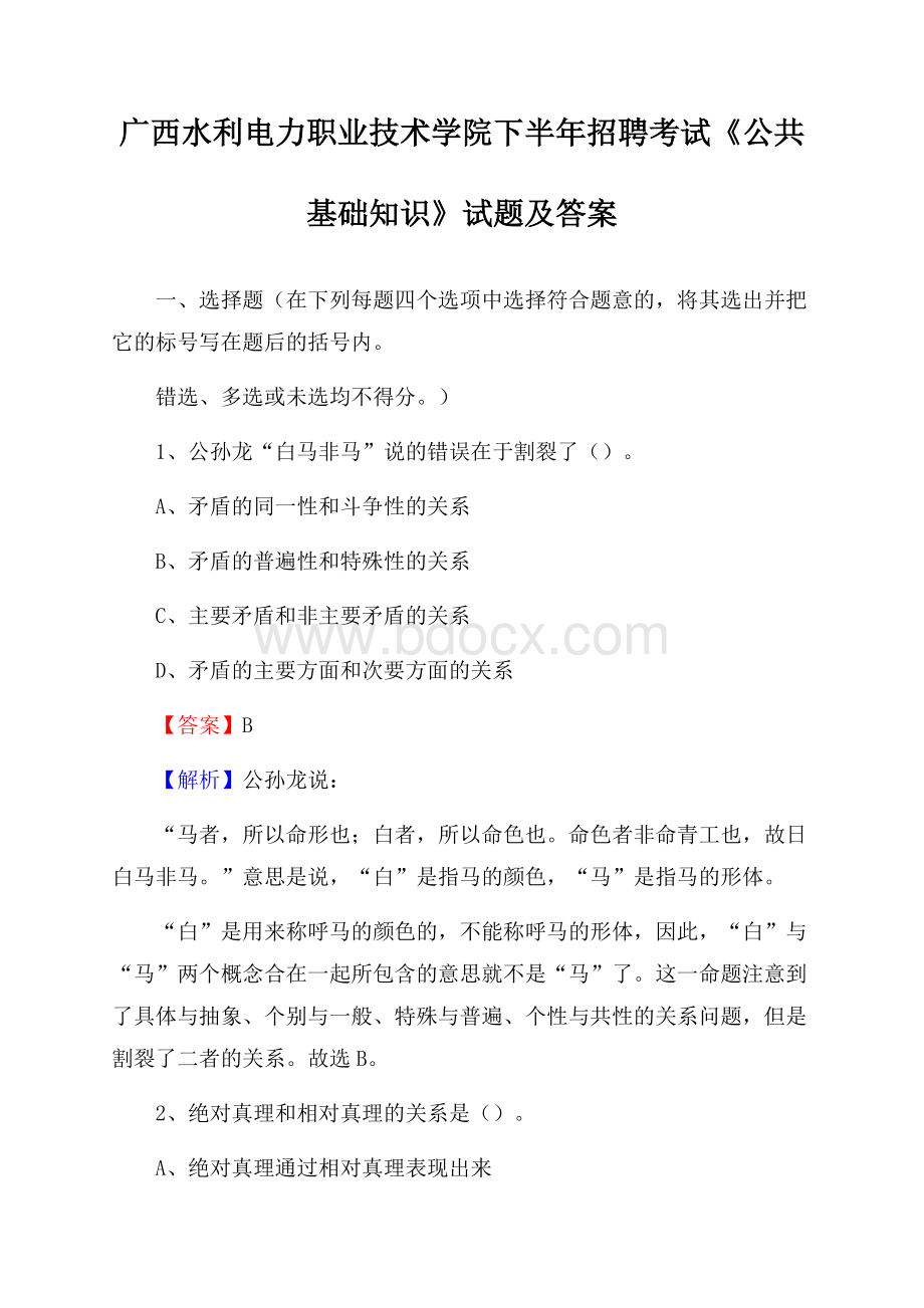 广西水利电力职业技术学院下半年招聘考试《公共基础知识》试题及答案.docx_第1页