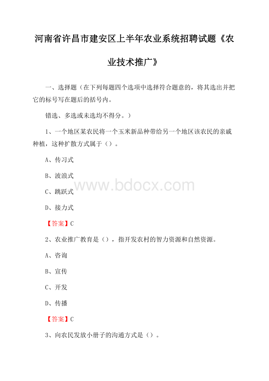 河南省许昌市建安区上半年农业系统招聘试题《农业技术推广》.docx_第1页