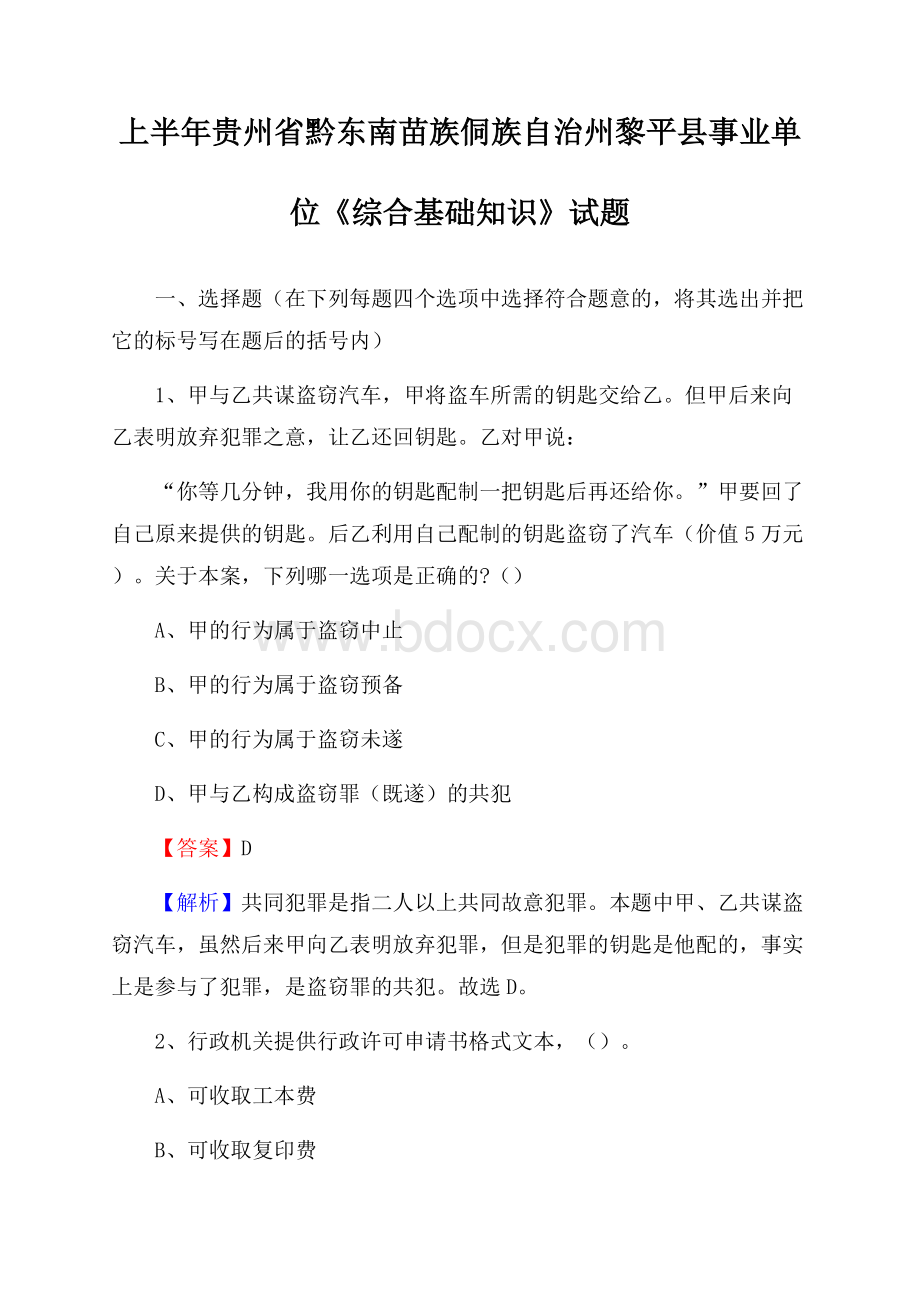 上半年贵州省黔东南苗族侗族自治州黎平县事业单位《综合基础知识》试题.docx_第1页