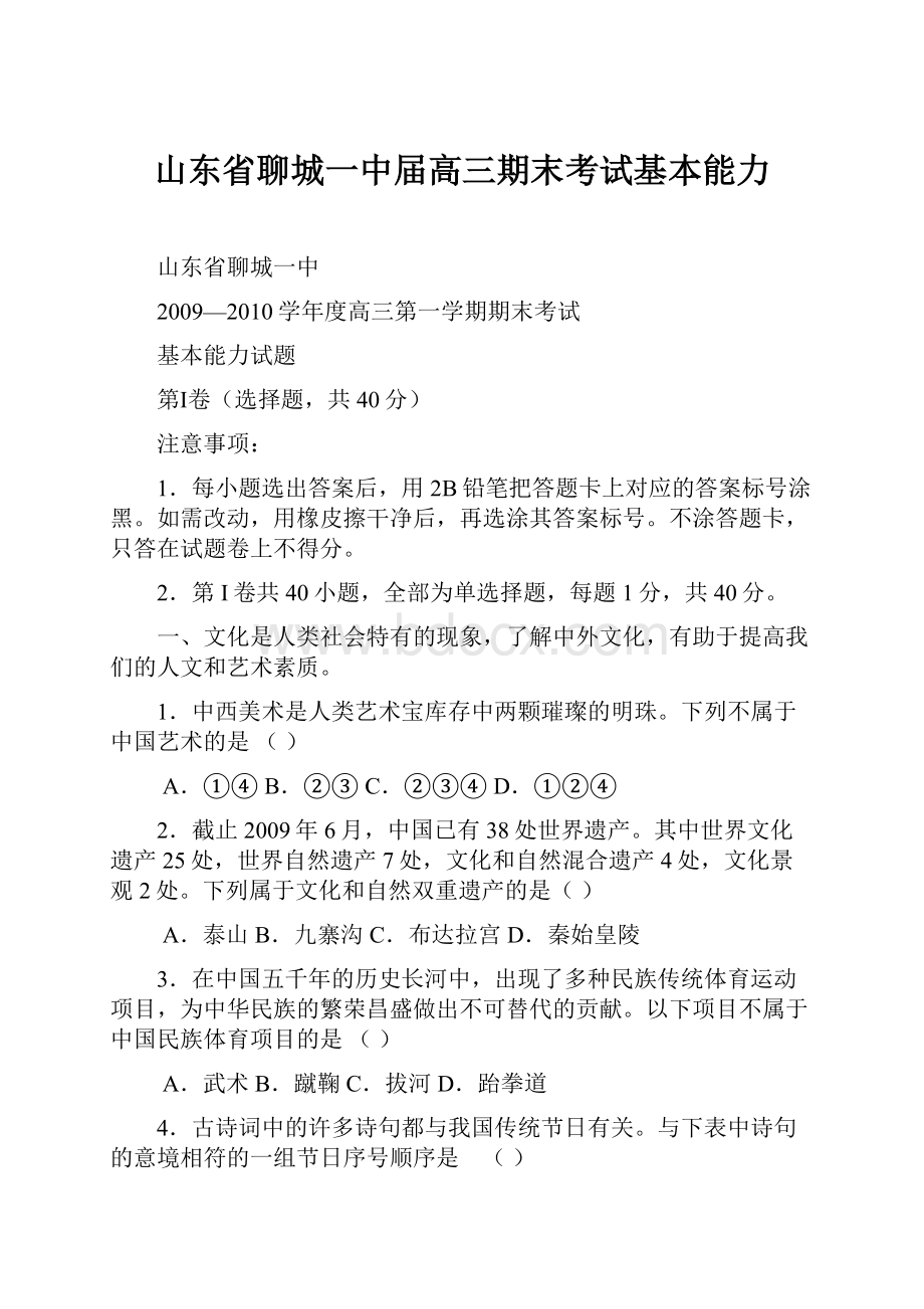 山东省聊城一中届高三期末考试基本能力.docx