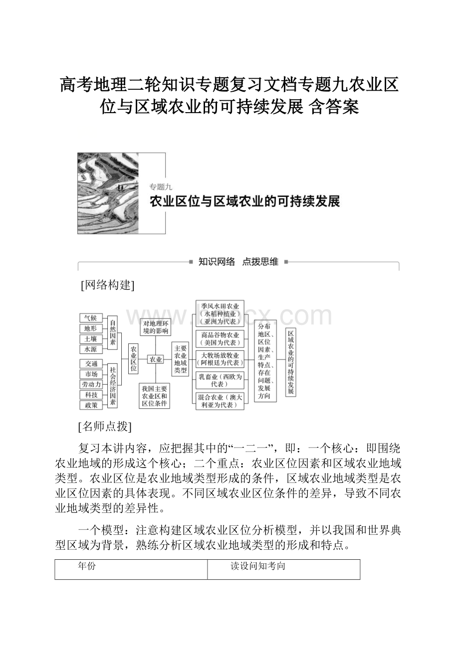 高考地理二轮知识专题复习文档专题九农业区位与区域农业的可持续发展 含答案.docx