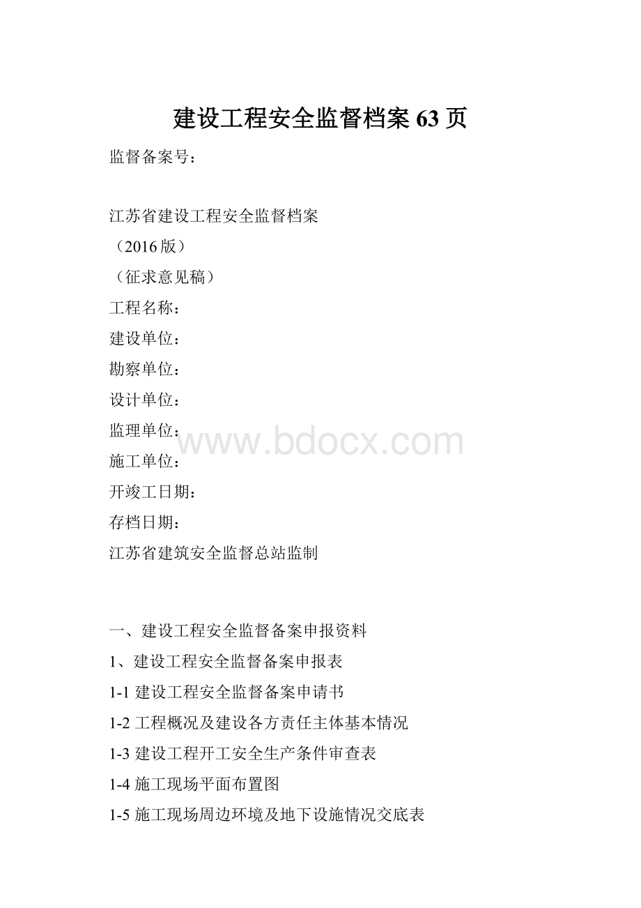 建设工程安全监督档案63页.docx