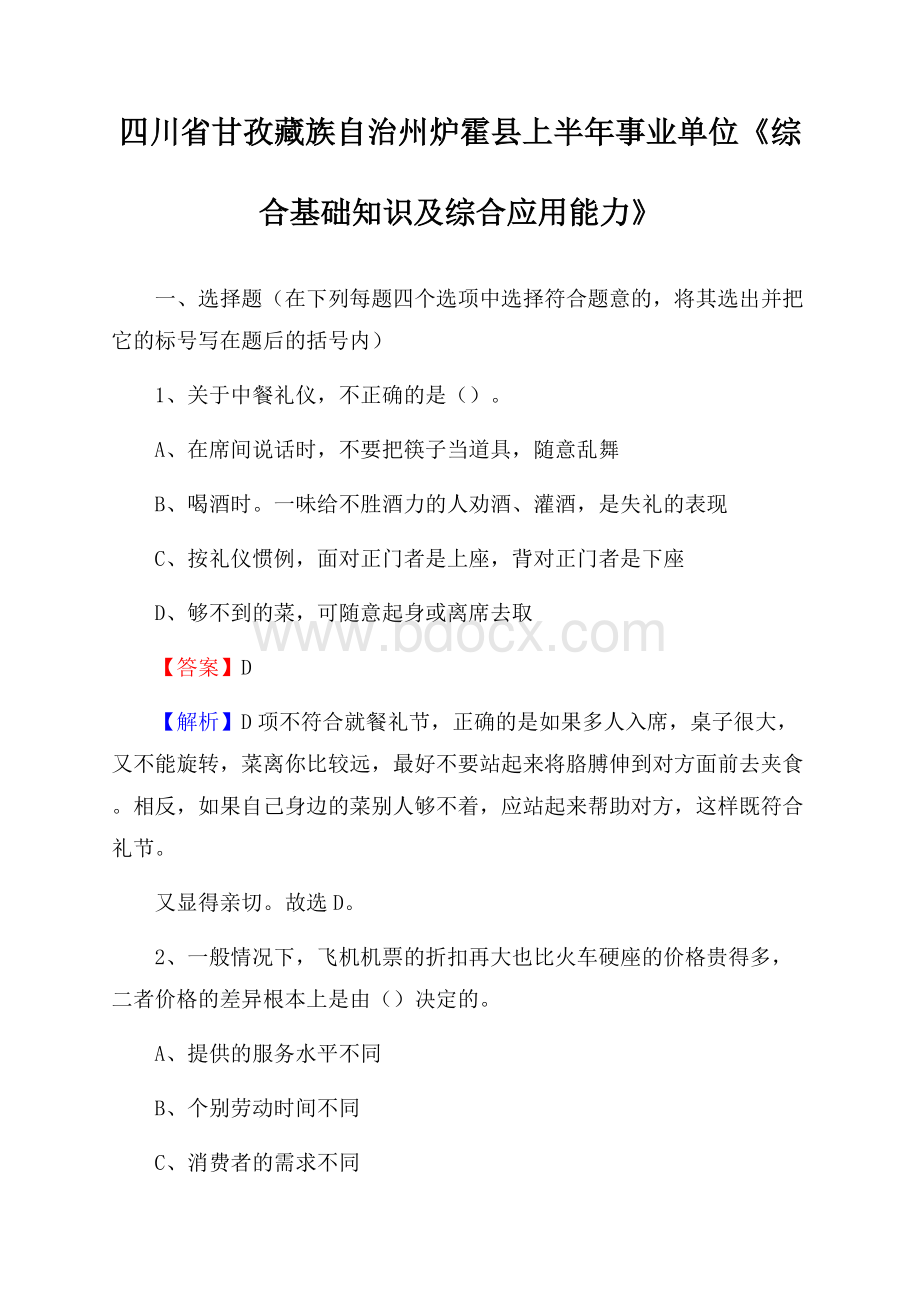 四川省甘孜藏族自治州炉霍县上半年事业单位《综合基础知识及综合应用能力》.docx