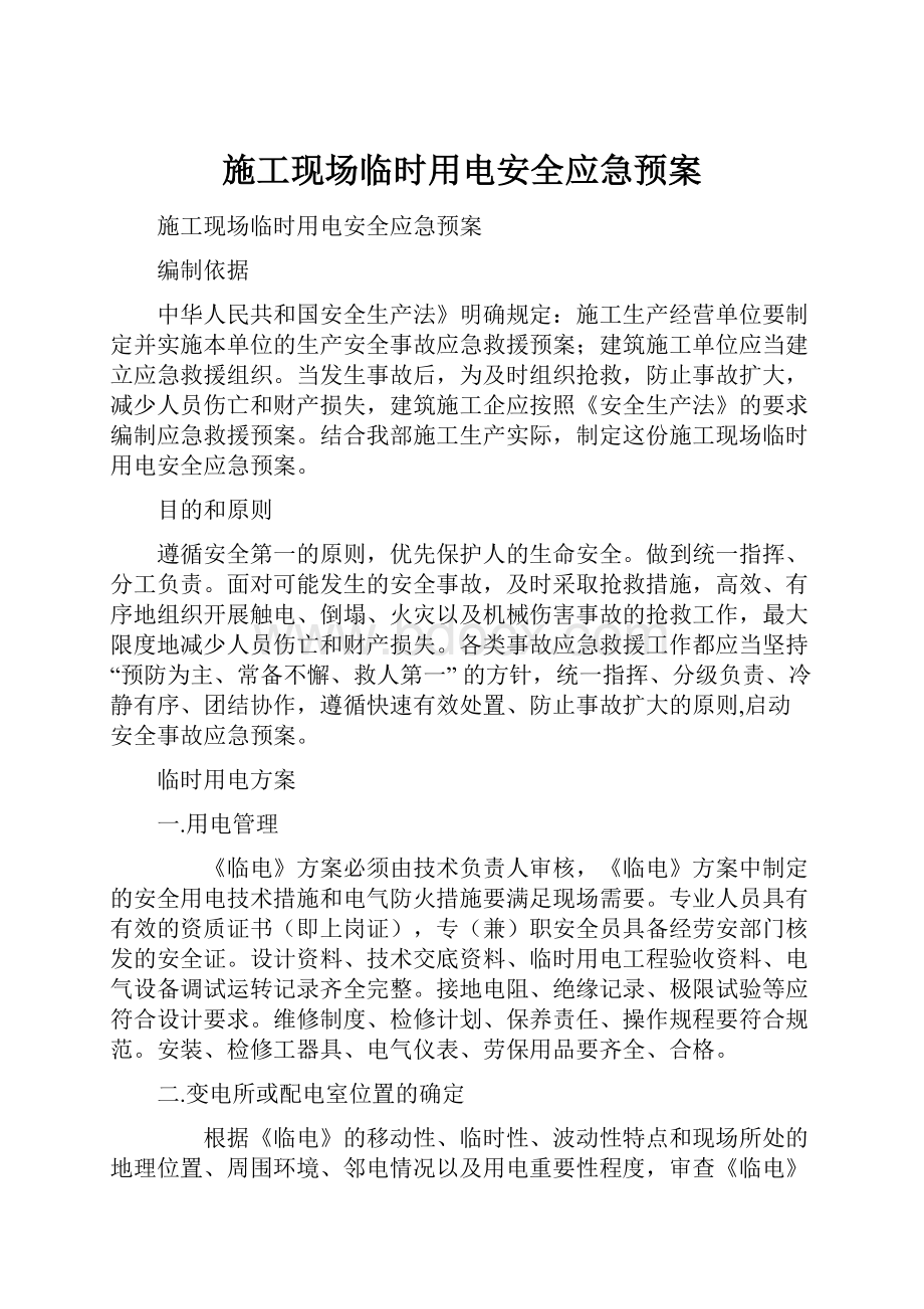 施工现场临时用电安全应急预案.docx