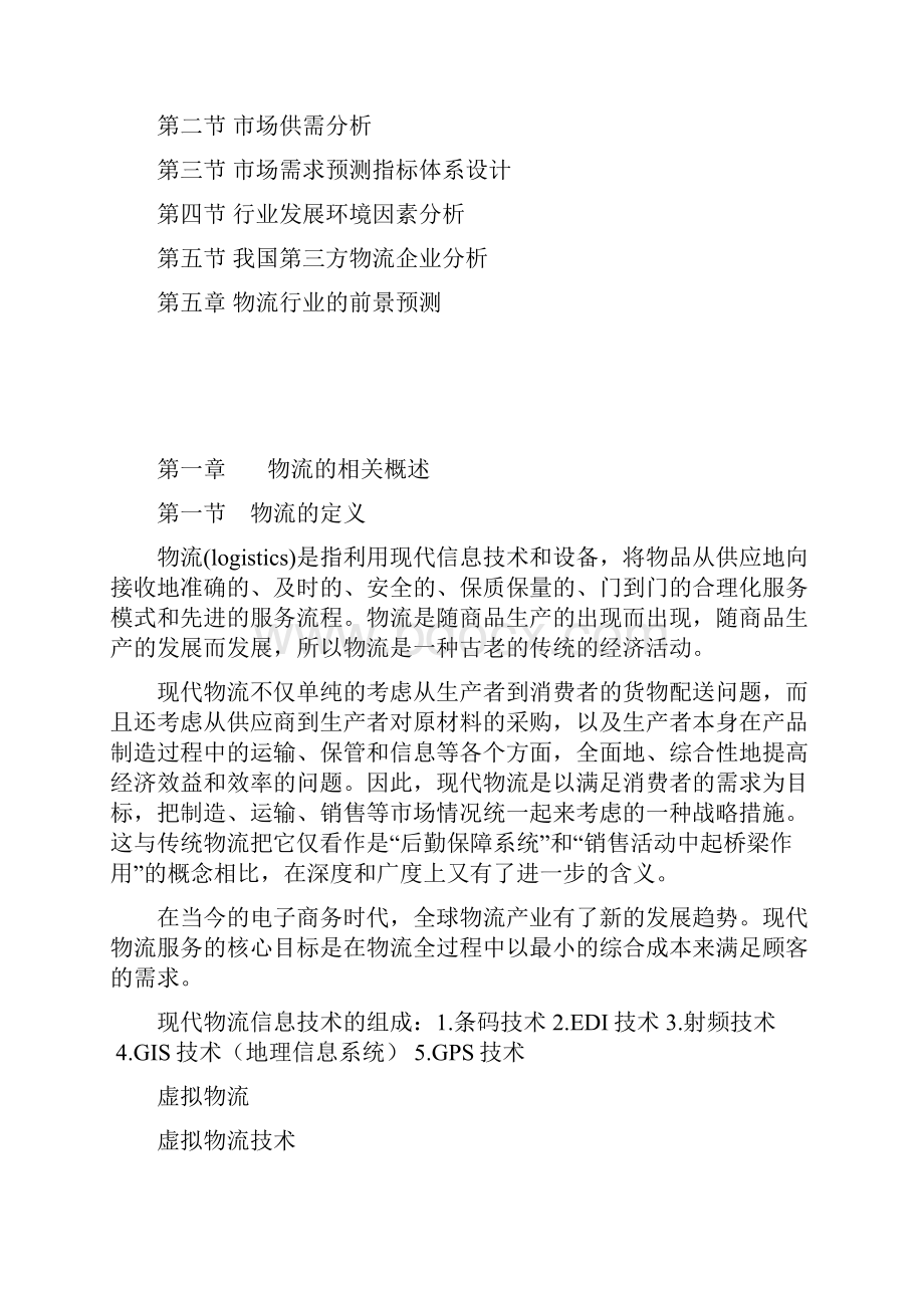 物流行业分析报告doc.docx_第2页