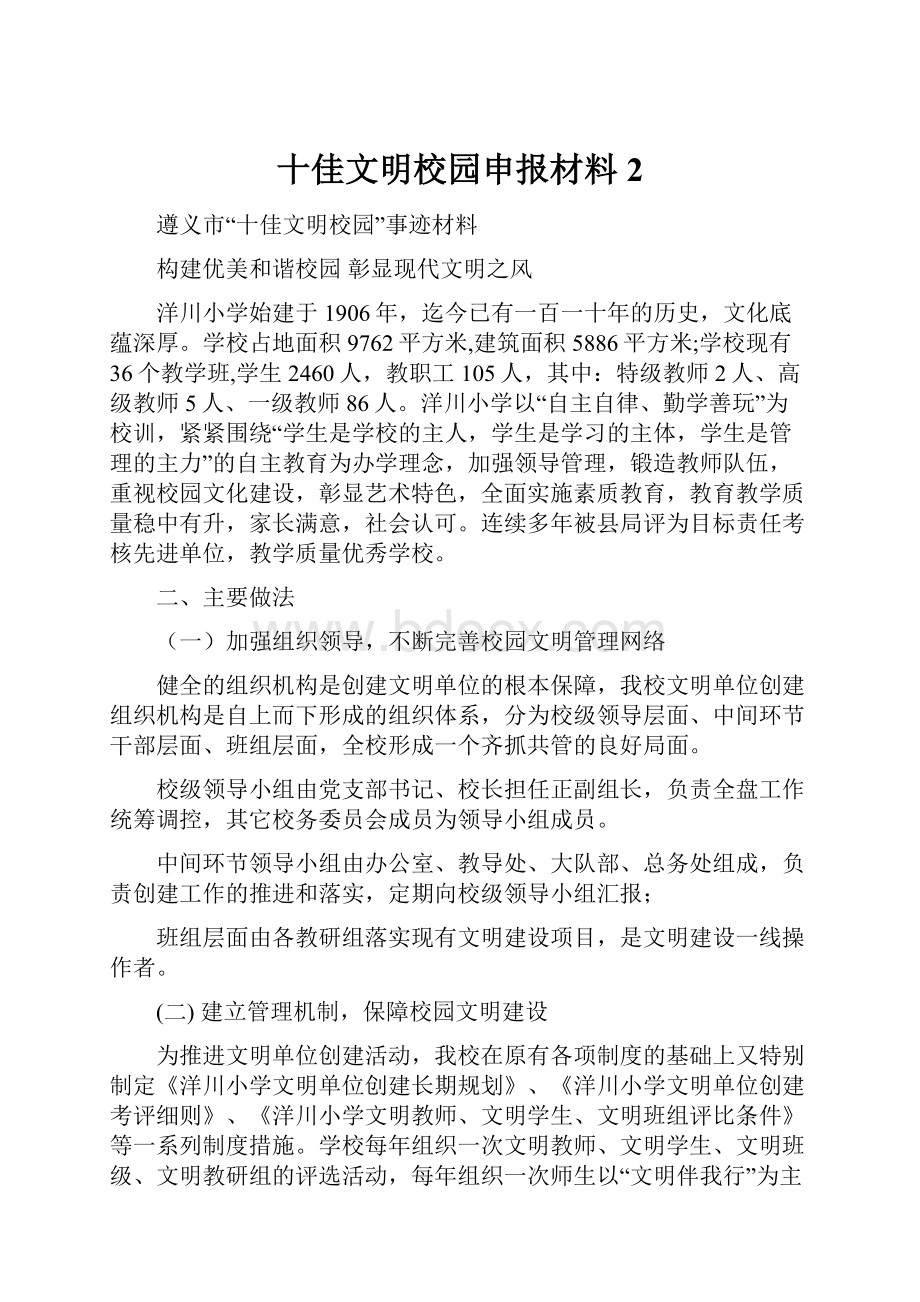 十佳文明校园申报材料2.docx_第1页