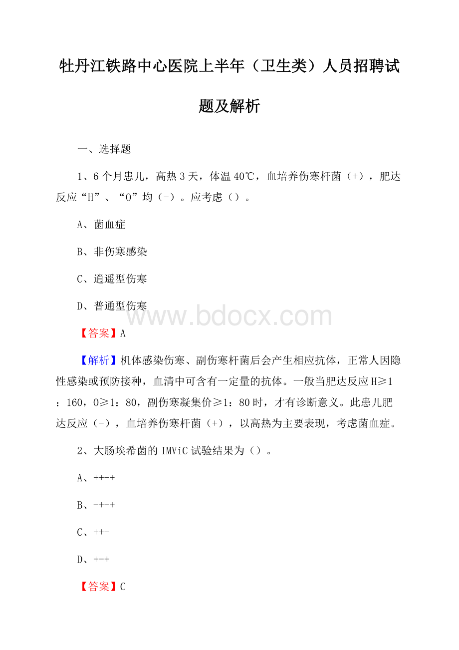 牡丹江铁路中心医院上半年(卫生类)人员招聘试题及解析.docx_第1页