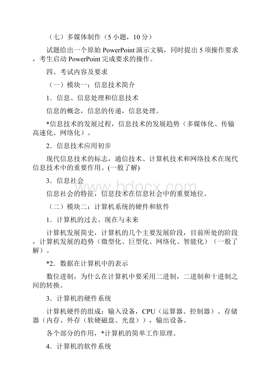 山东省初中信息技术等级证书考试说明试行 1.docx_第3页