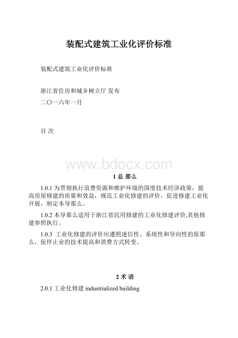 装配式建筑工业化评价标准.docx_第1页