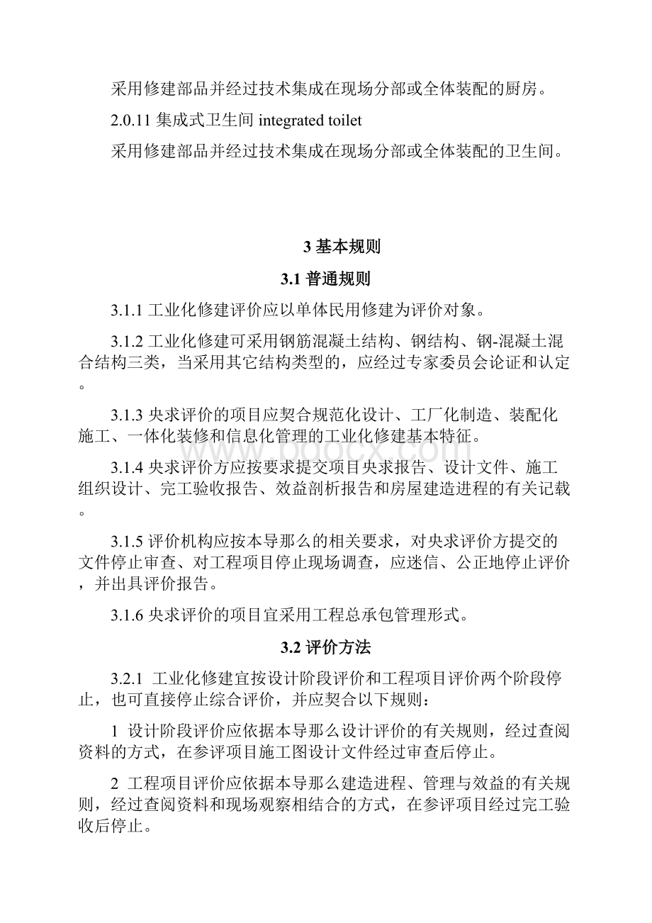 装配式建筑工业化评价标准.docx_第3页