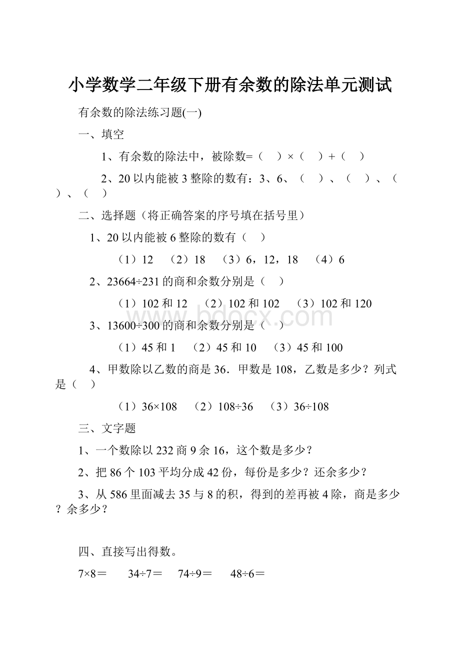 小学数学二年级下册有余数的除法单元测试.docx