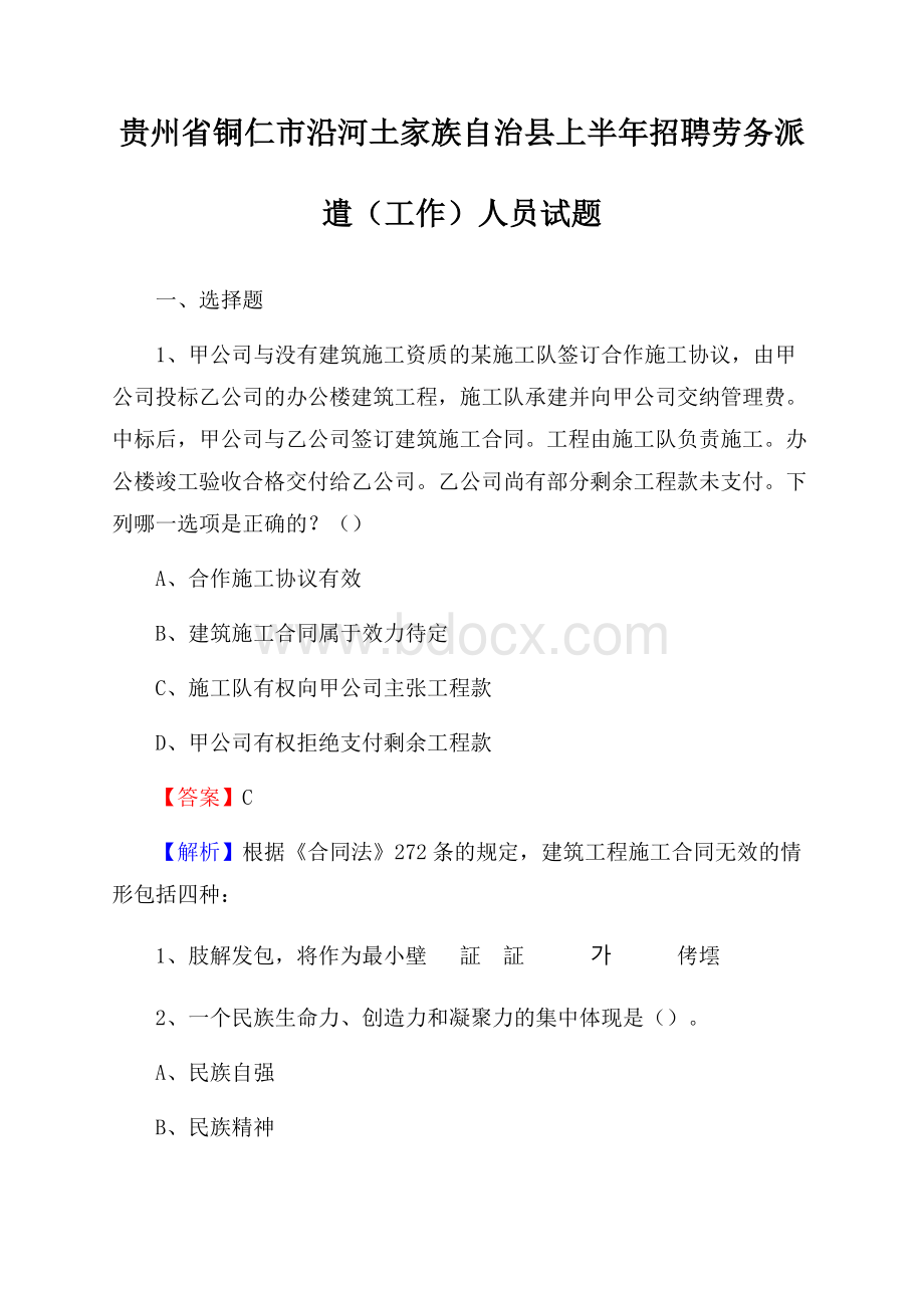 贵州省铜仁市沿河土家族自治县上半年招聘劳务派遣(工作)人员试题.docx_第1页