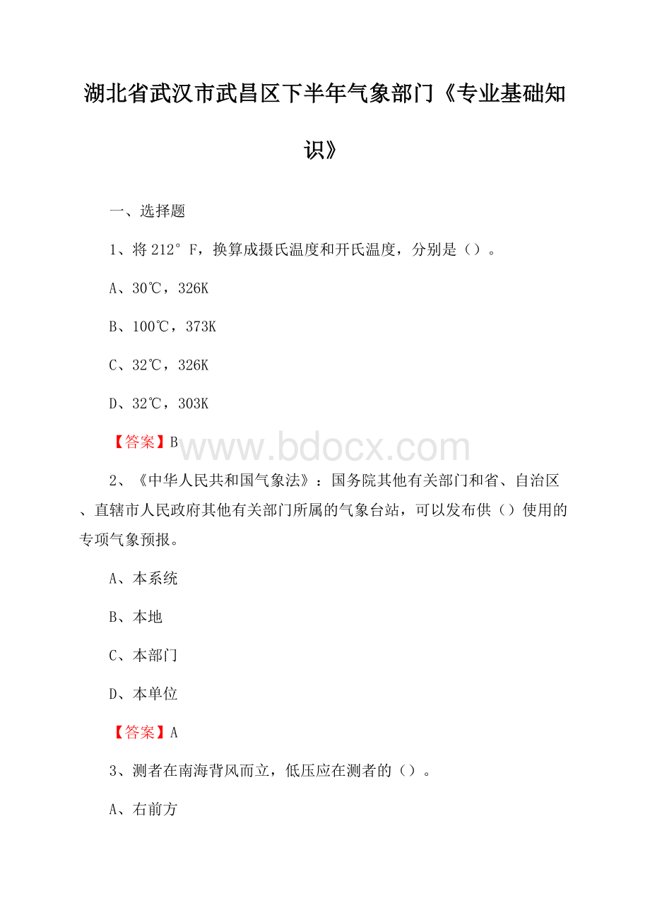 湖北省武汉市武昌区下半年气象部门《专业基础知识》.docx_第1页