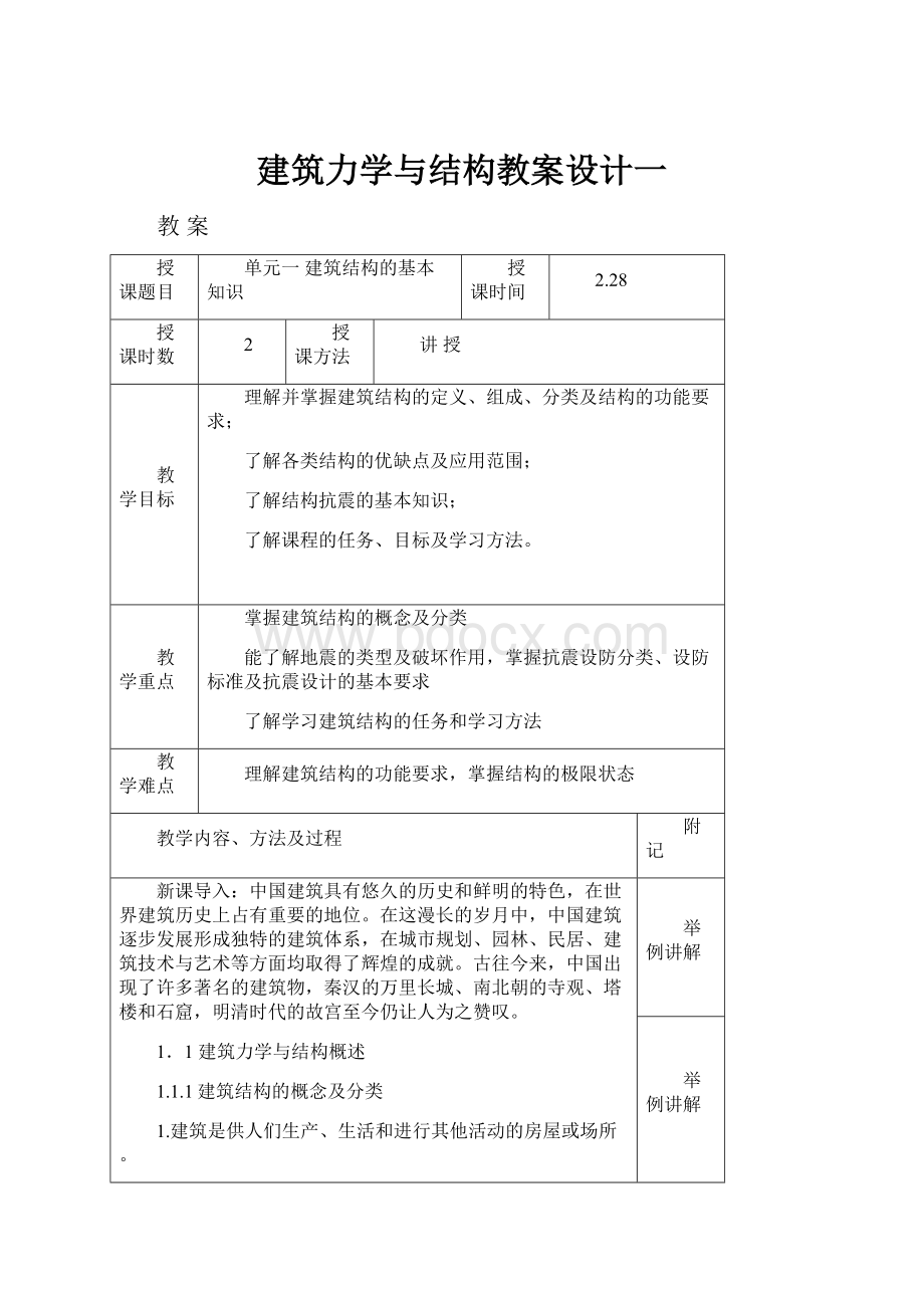 建筑力学与结构教案设计一.docx_第1页