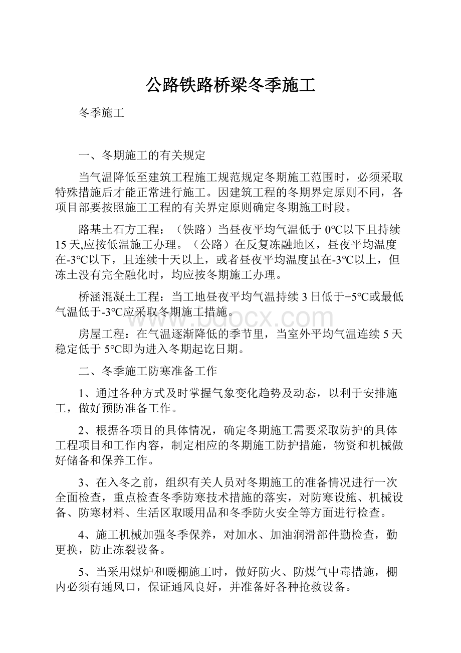 公路铁路桥梁冬季施工.docx