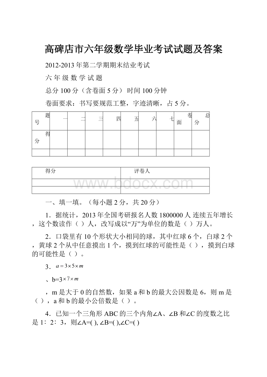 高碑店市六年级数学毕业考试试题及答案.docx_第1页