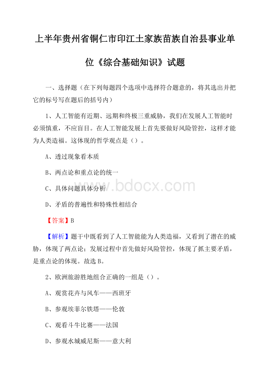 上半年贵州省铜仁市印江土家族苗族自治县事业单位《综合基础知识》试题.docx