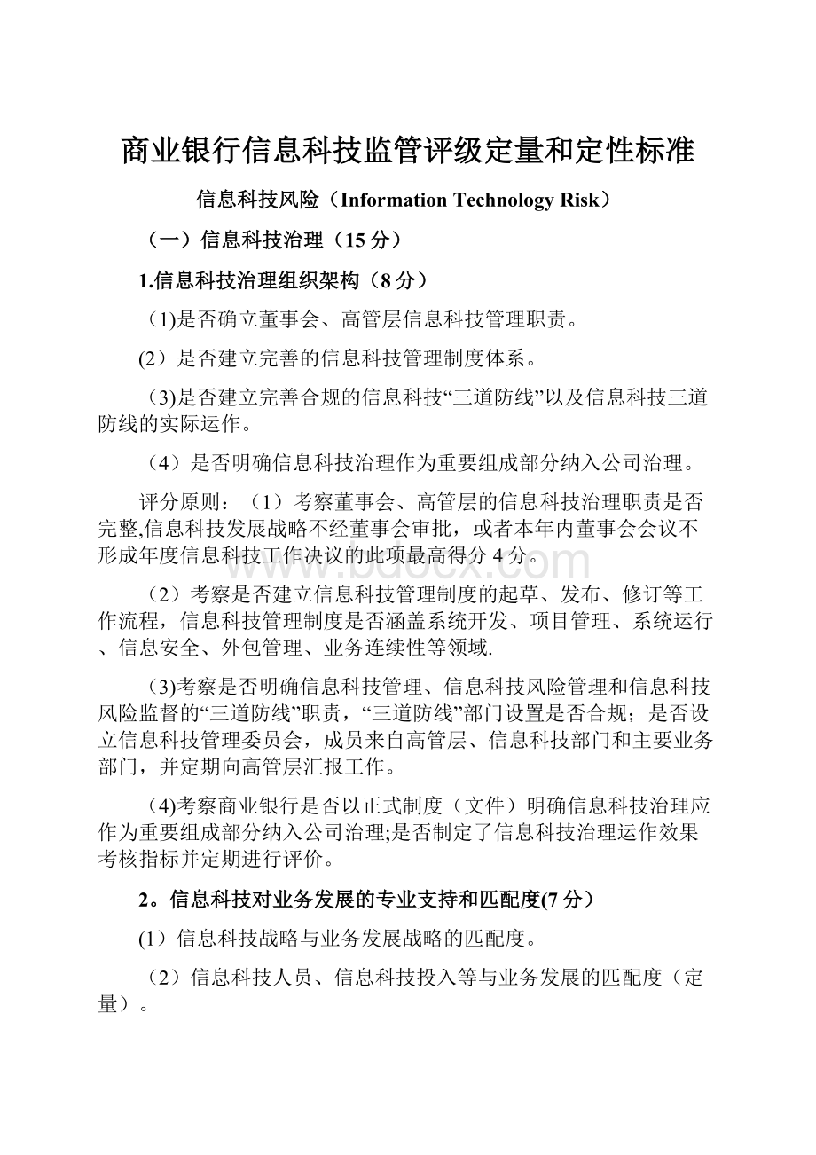 商业银行信息科技监管评级定量和定性标准.docx