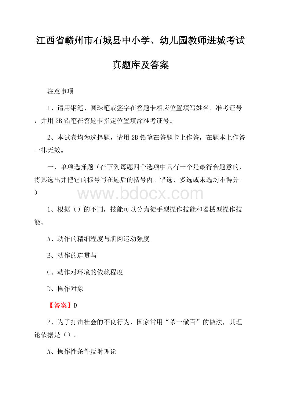 江西省赣州市石城县中小学、幼儿园教师进城考试真题库及答案.docx