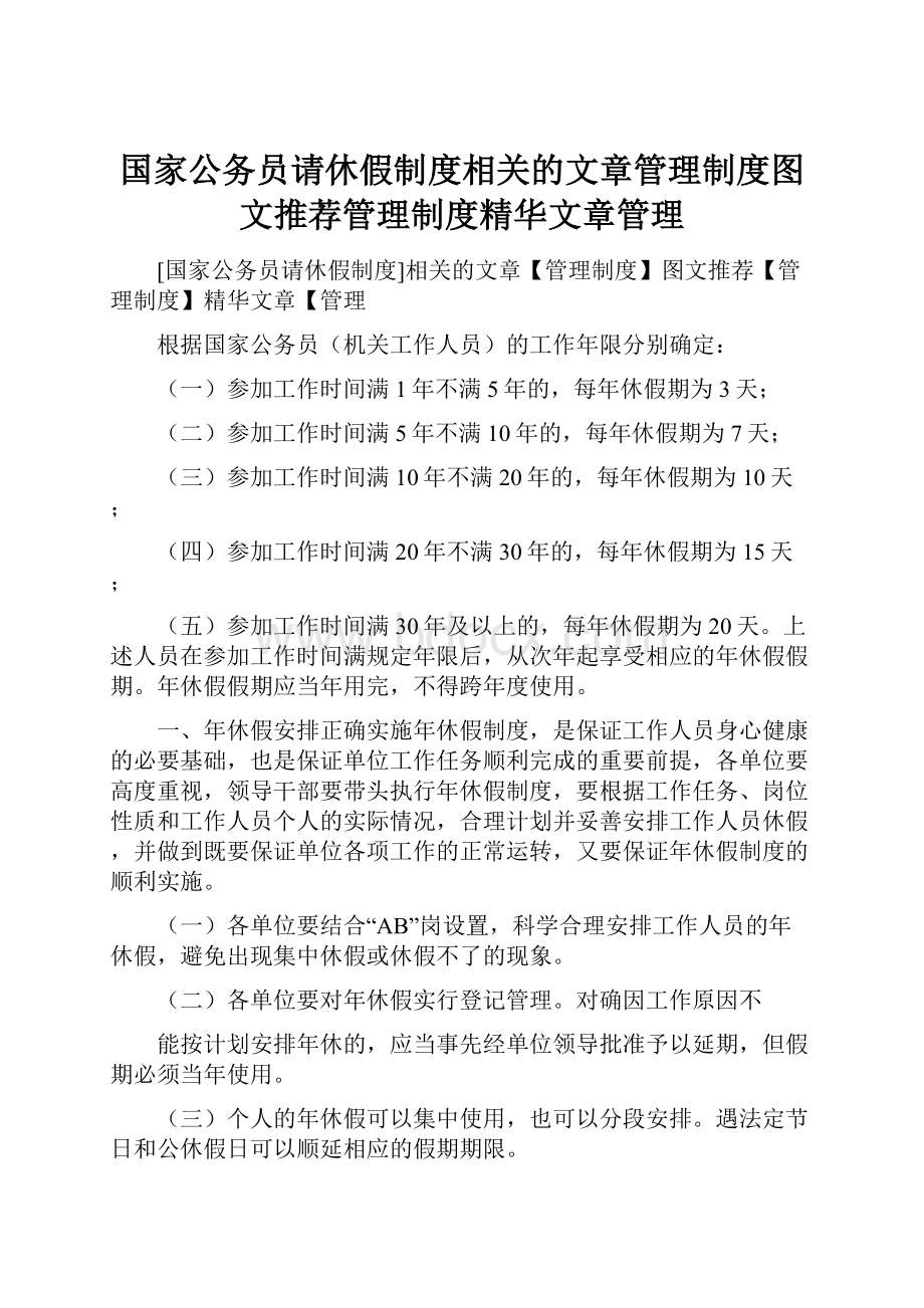 国家公务员请休假制度相关的文章管理制度图文推荐管理制度精华文章管理.docx_第1页