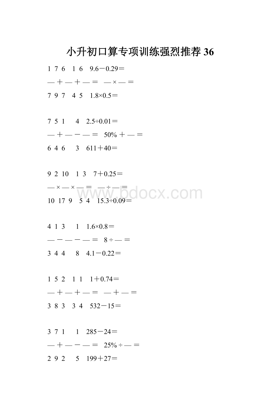 小升初口算专项训练强烈推荐 36.docx