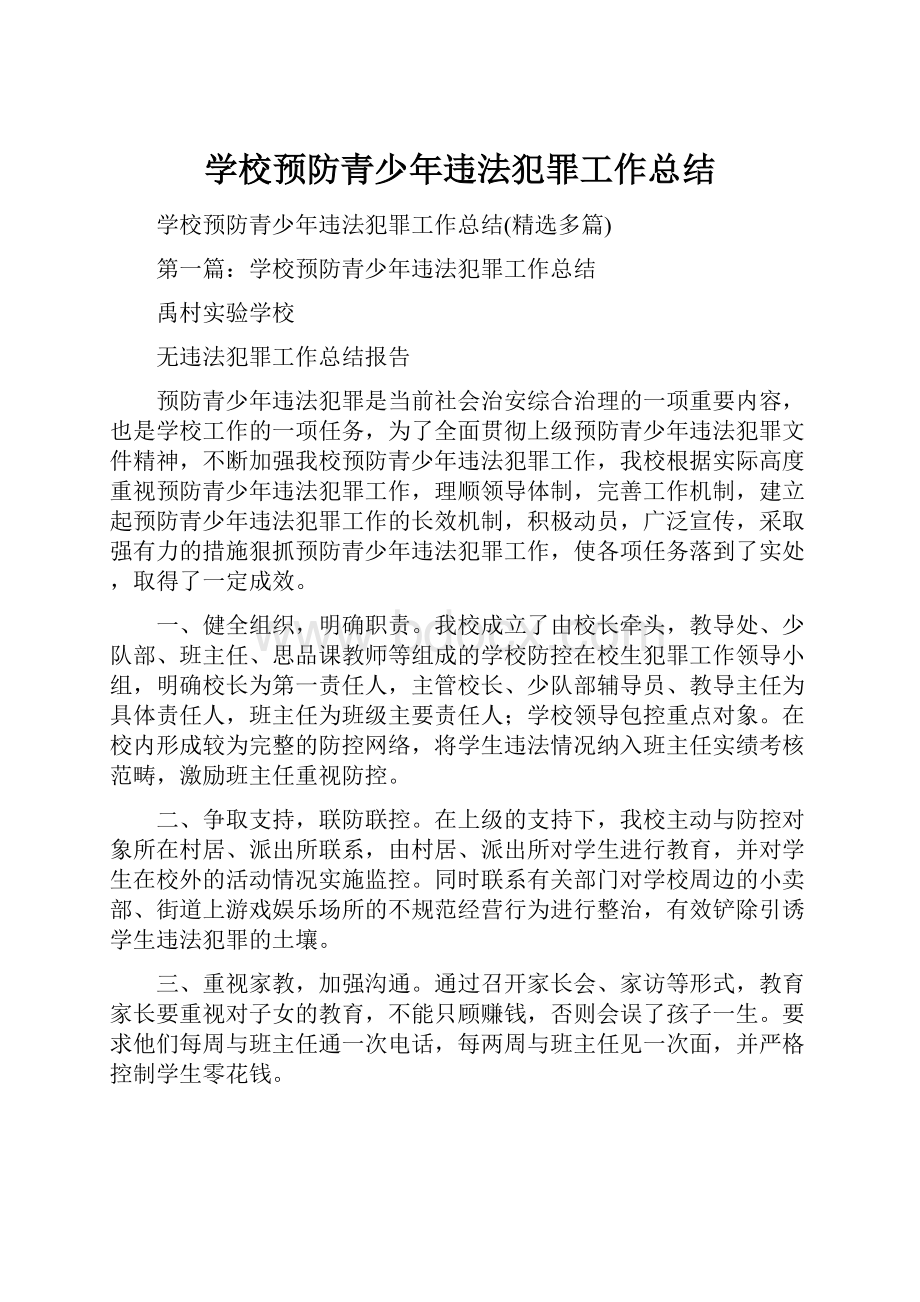 学校预防青少年违法犯罪工作总结.docx_第1页