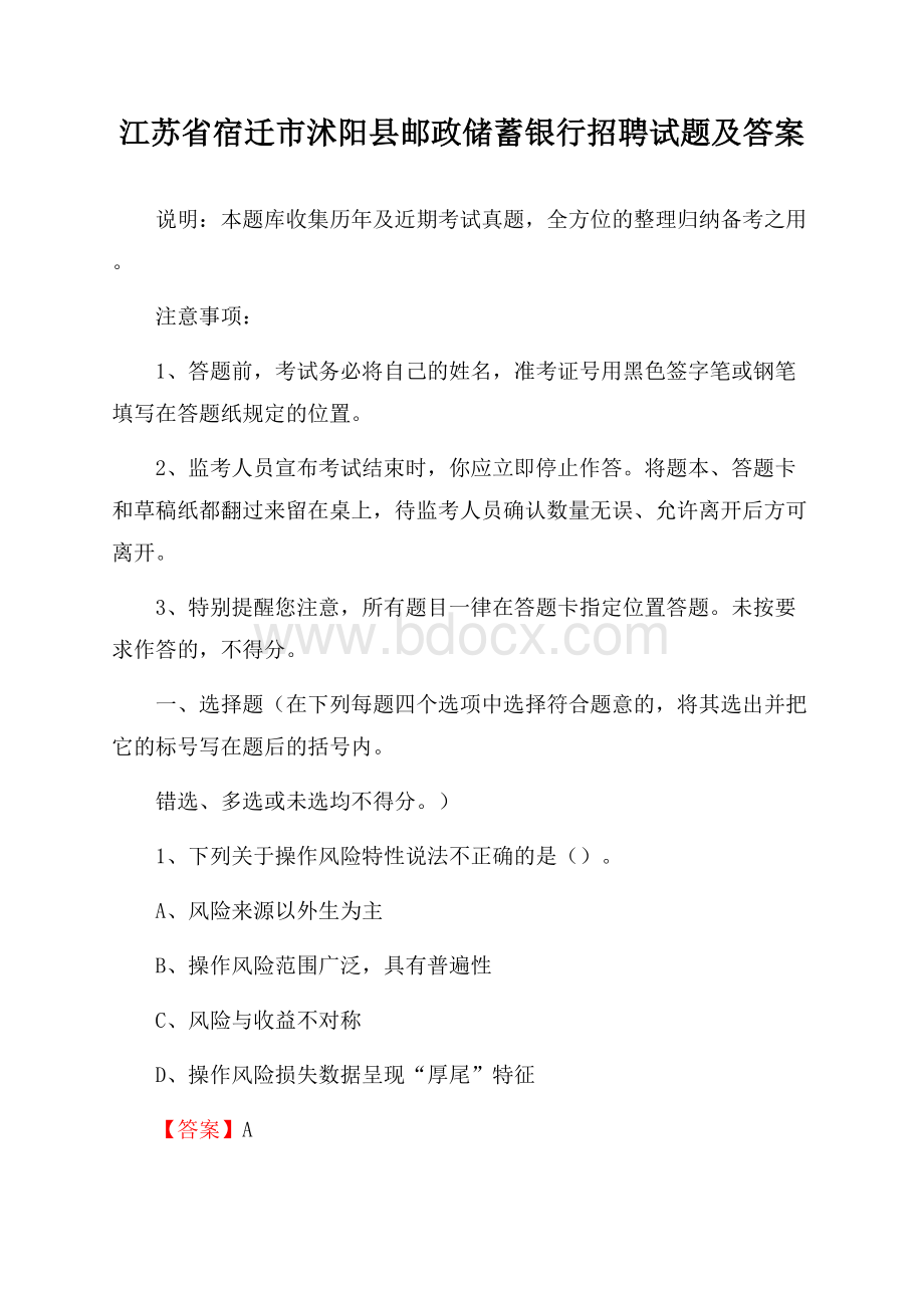 江苏省宿迁市沭阳县邮政储蓄银行招聘试题及答案.docx_第1页