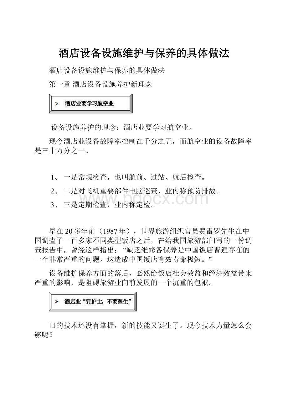 酒店设备设施维护与保养的具体做法.docx