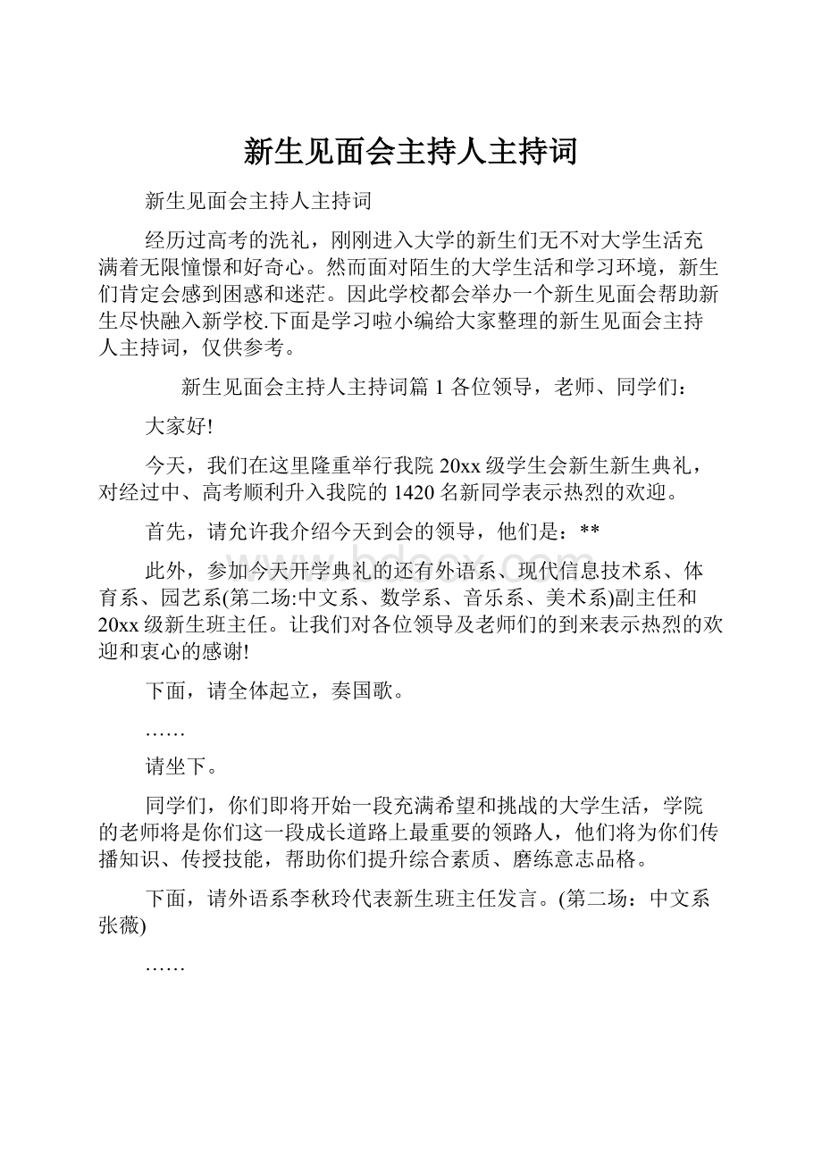 新生见面会主持人主持词.docx_第1页