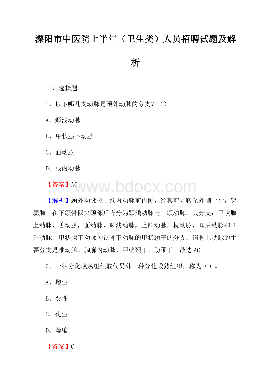 溧阳市中医院上半年(卫生类)人员招聘试题及解析.docx_第1页