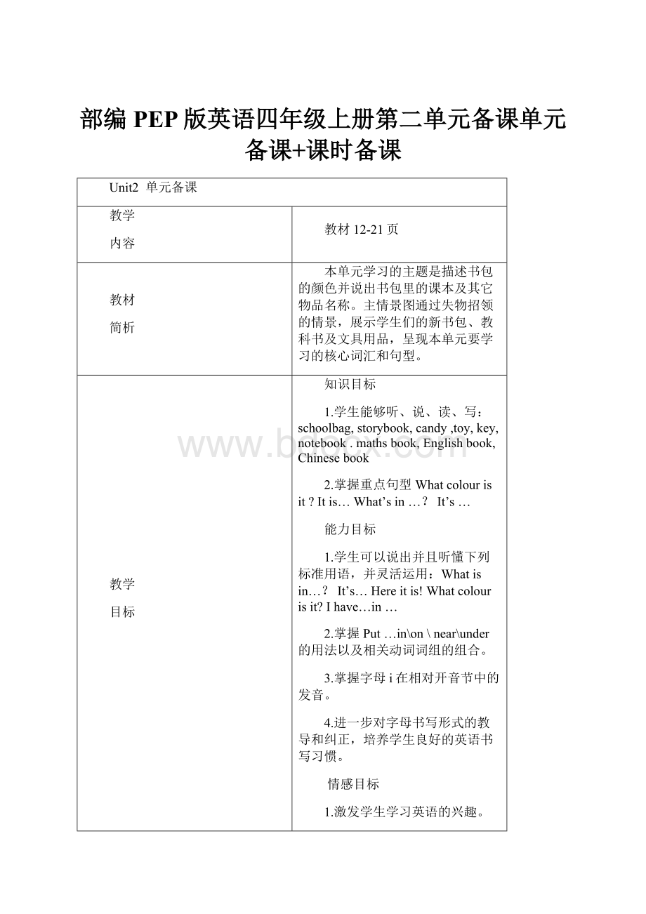 部编PEP版英语四年级上册第二单元备课单元备课+课时备课.docx_第1页