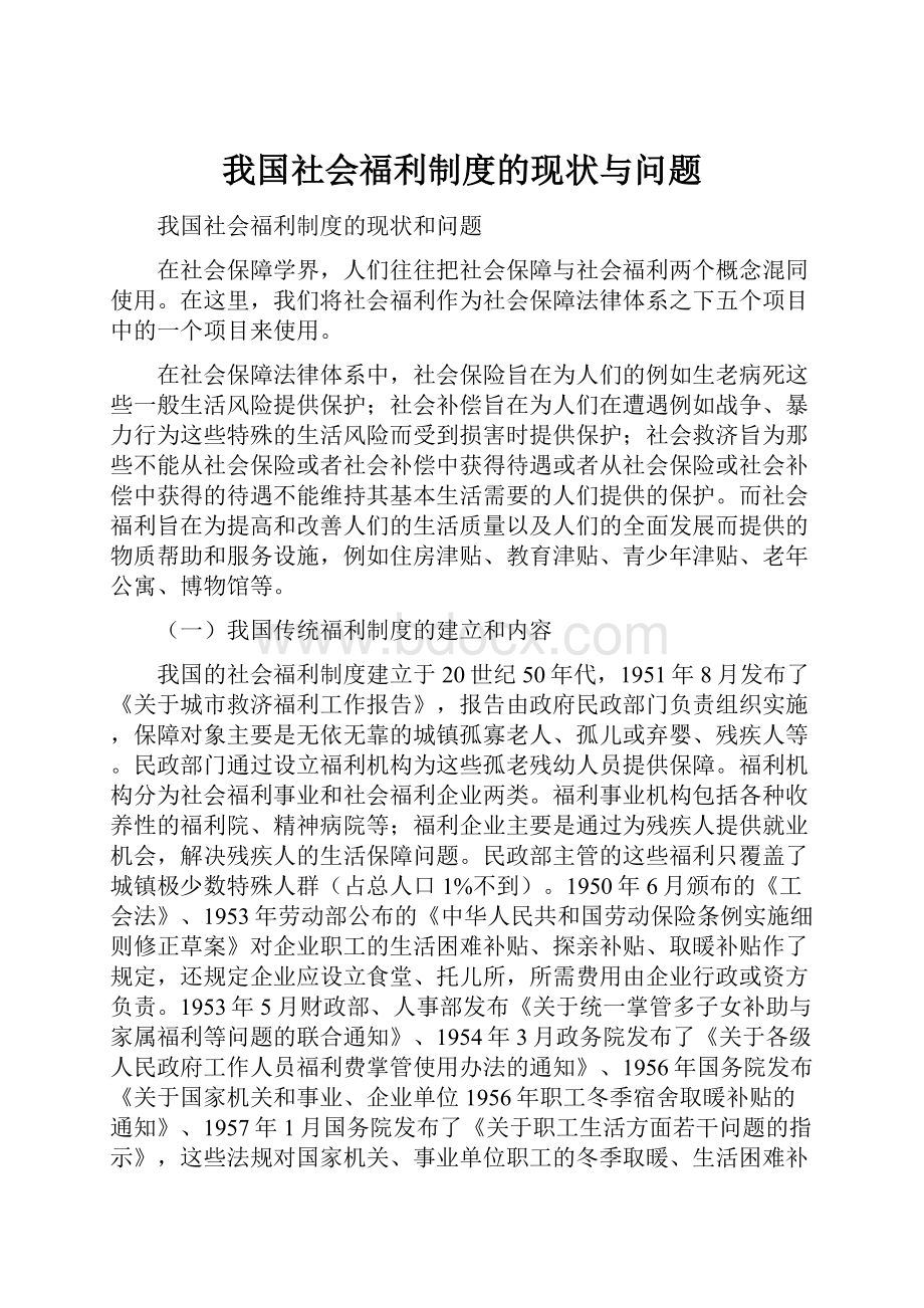 我国社会福利制度的现状与问题.docx