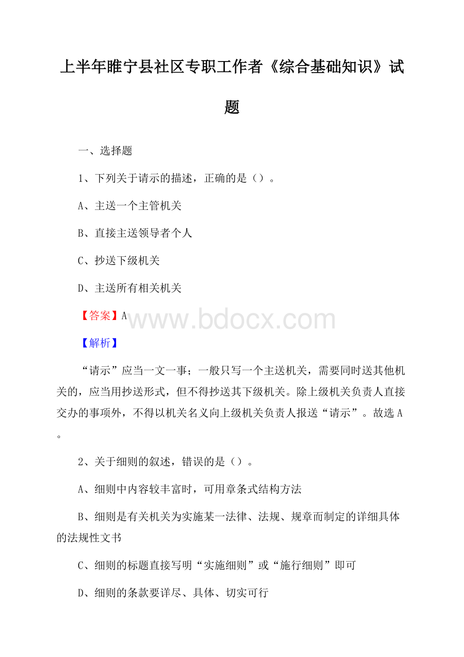 上半年睢宁县社区专职工作者《综合基础知识》试题.docx