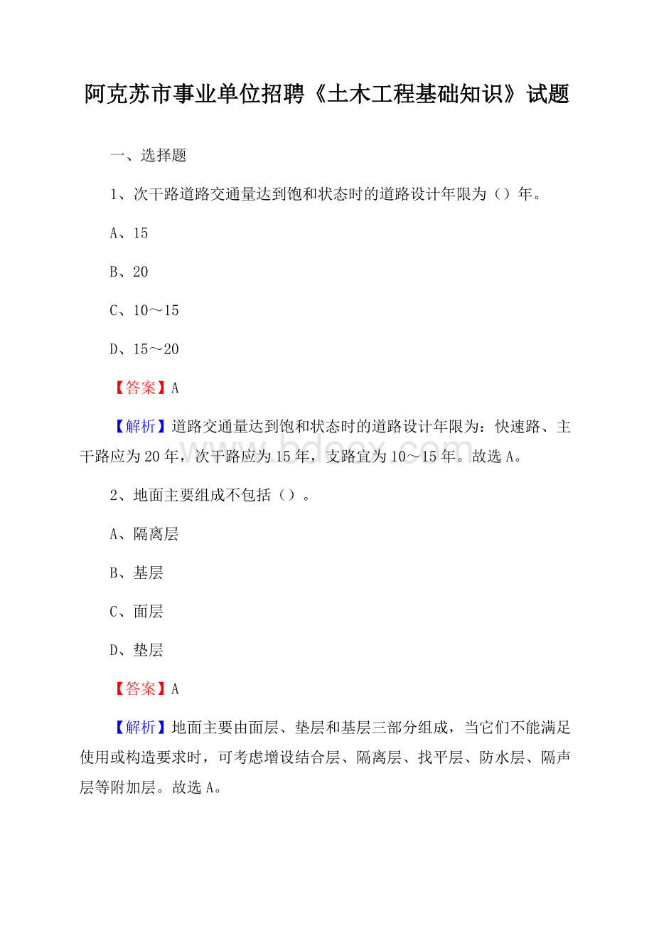 阿克苏市事业单位招聘《土木工程基础知识》试题.docx