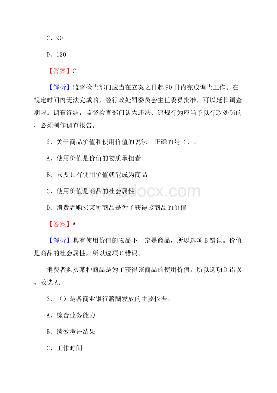 柞水县农业银行招聘考试《银行专业基础知识》试题汇编.docx_第2页