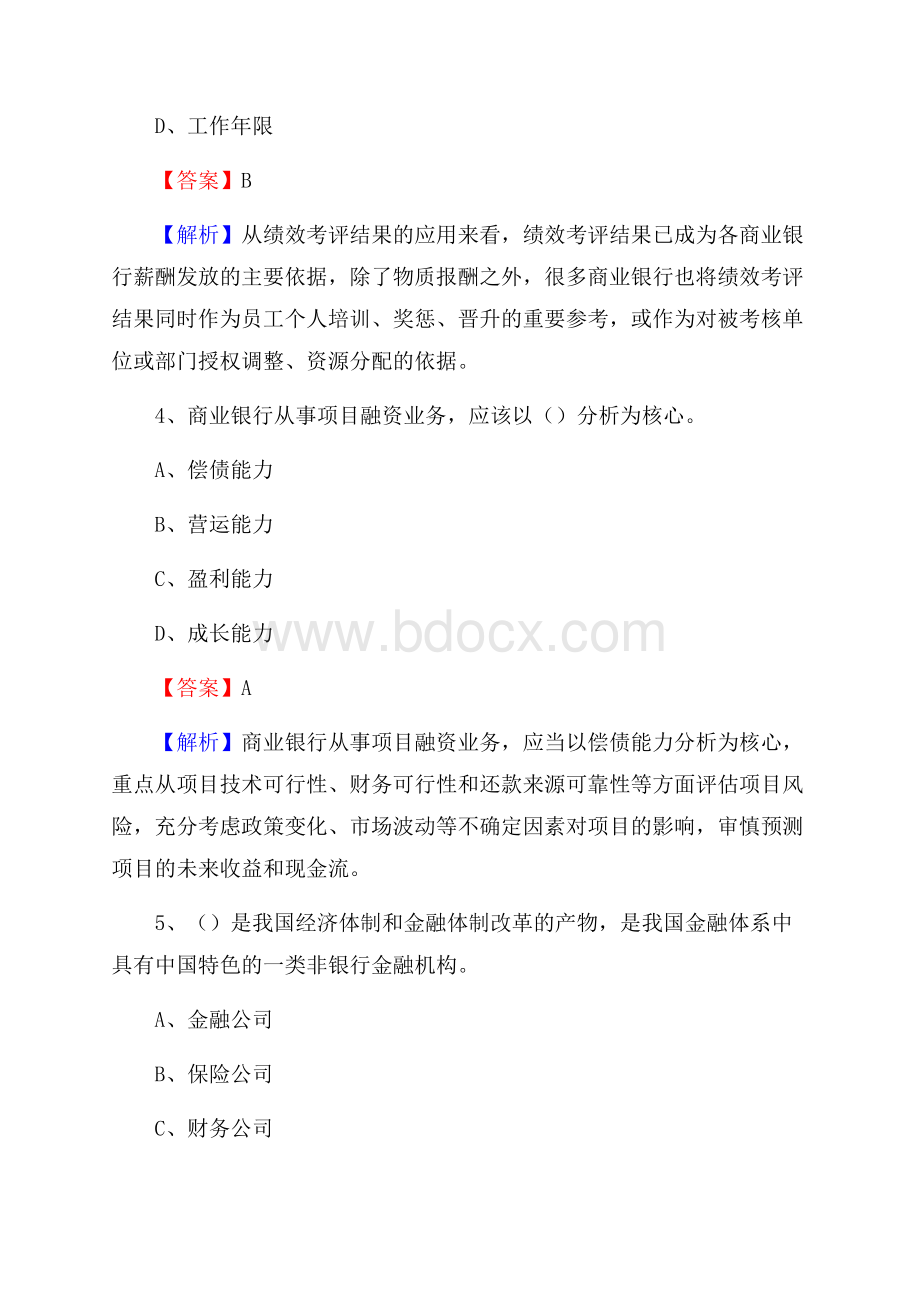 柞水县农业银行招聘考试《银行专业基础知识》试题汇编.docx_第3页