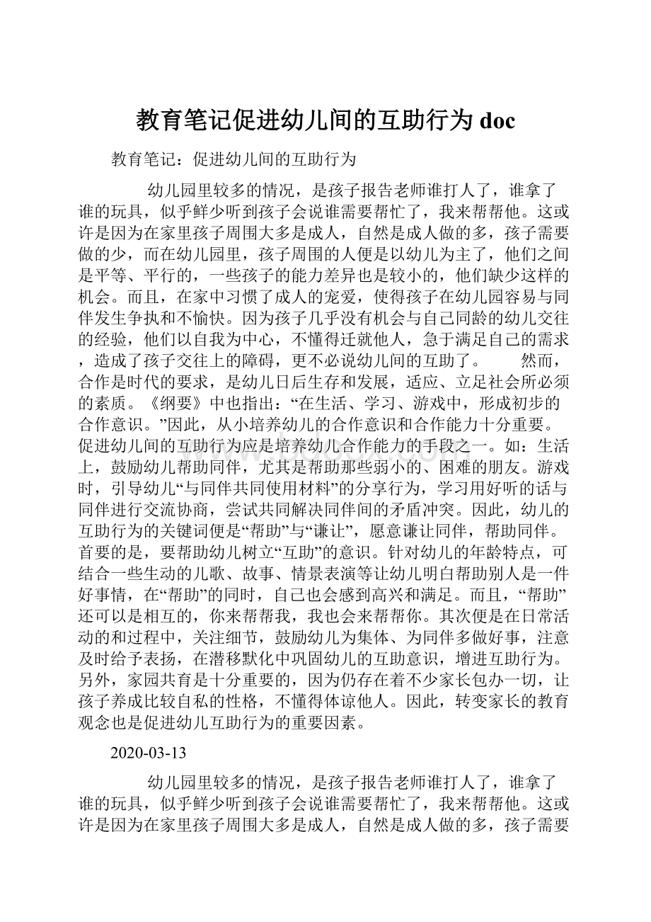 教育笔记促进幼儿间的互助行为doc.docx_第1页