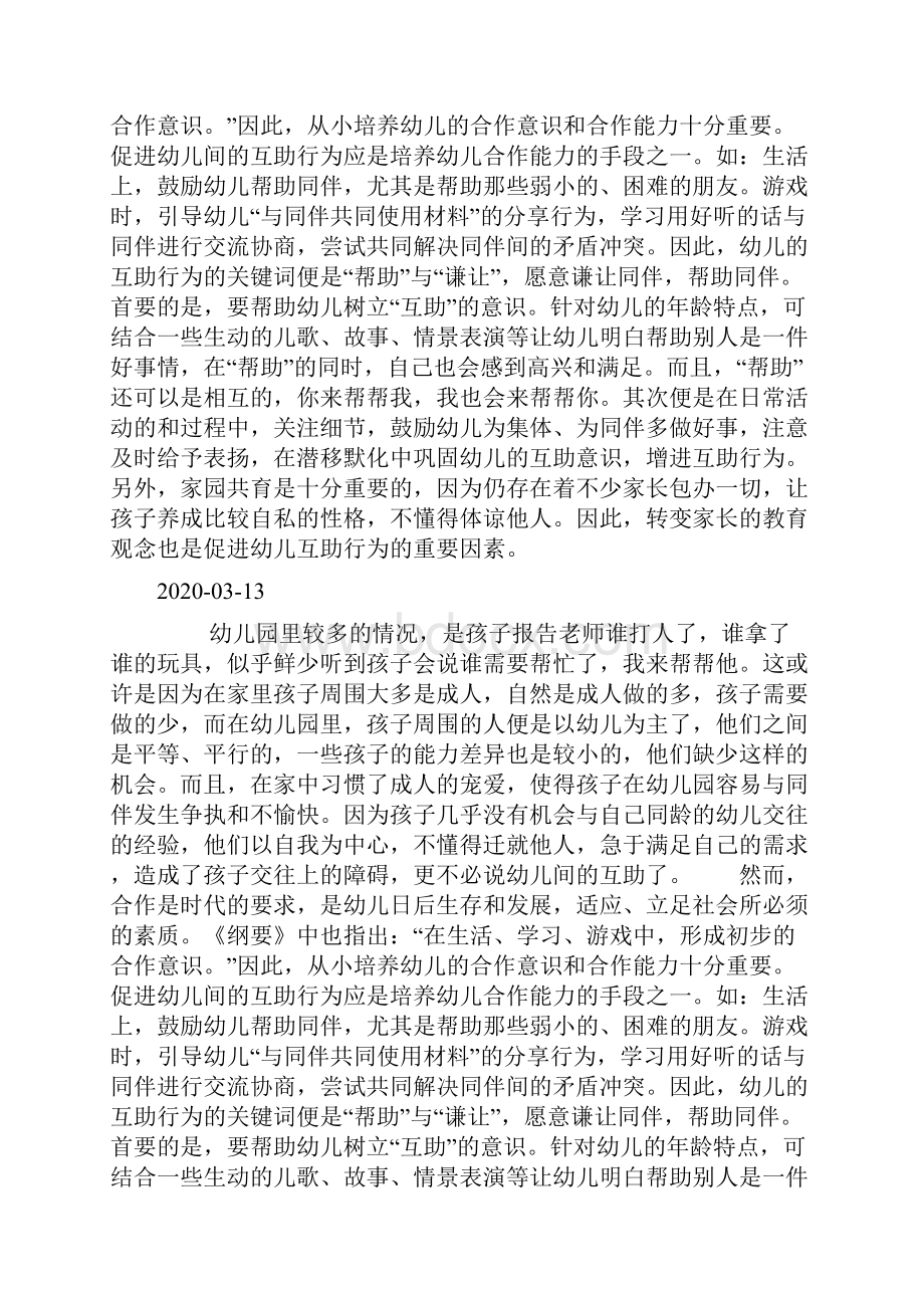 教育笔记促进幼儿间的互助行为doc.docx_第3页