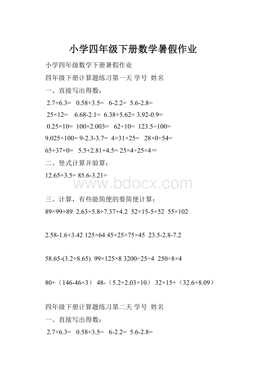 小学四年级下册数学暑假作业.docx_第1页