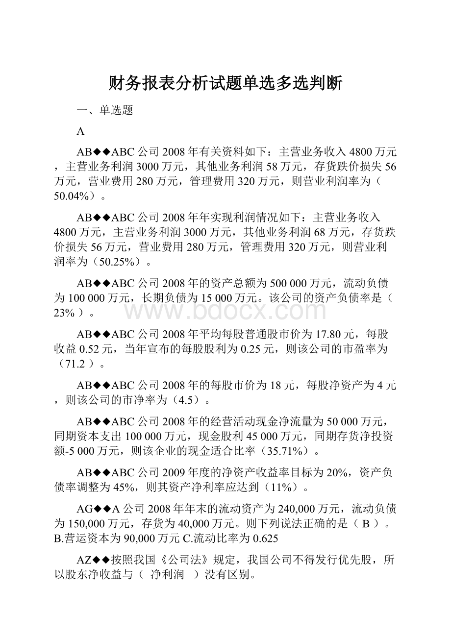 财务报表分析试题单选多选判断.docx_第1页